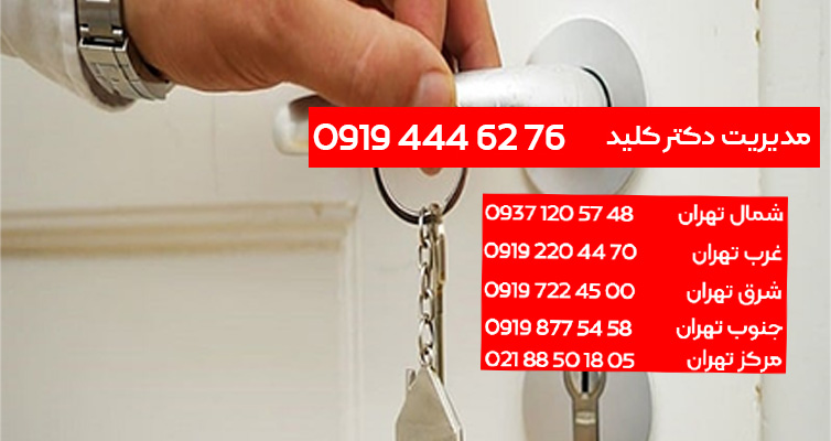 کلید سازی در سید خندان